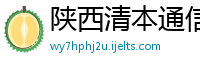 陕西清本通信有限公司